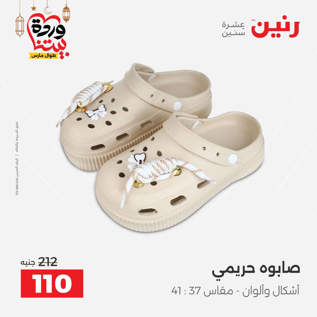 Offres Raneen Egypte de 15 à 16 mars 2026 Grandes réductions sur les vêtements et les chaussures