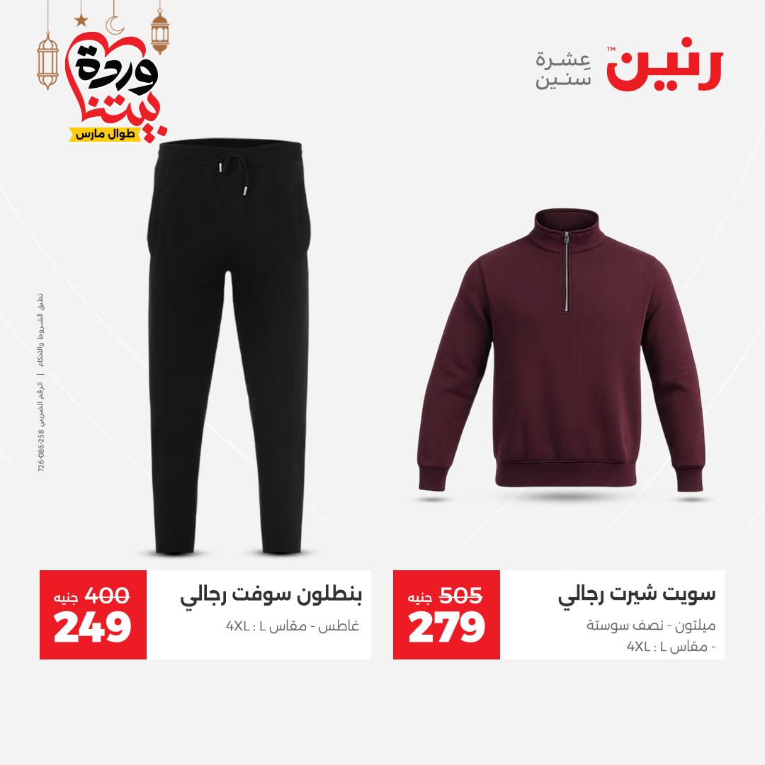 Offres Raneen Egypte de 15 à 16 mars 2026 Grandes réductions sur les vêtements et les chaussures