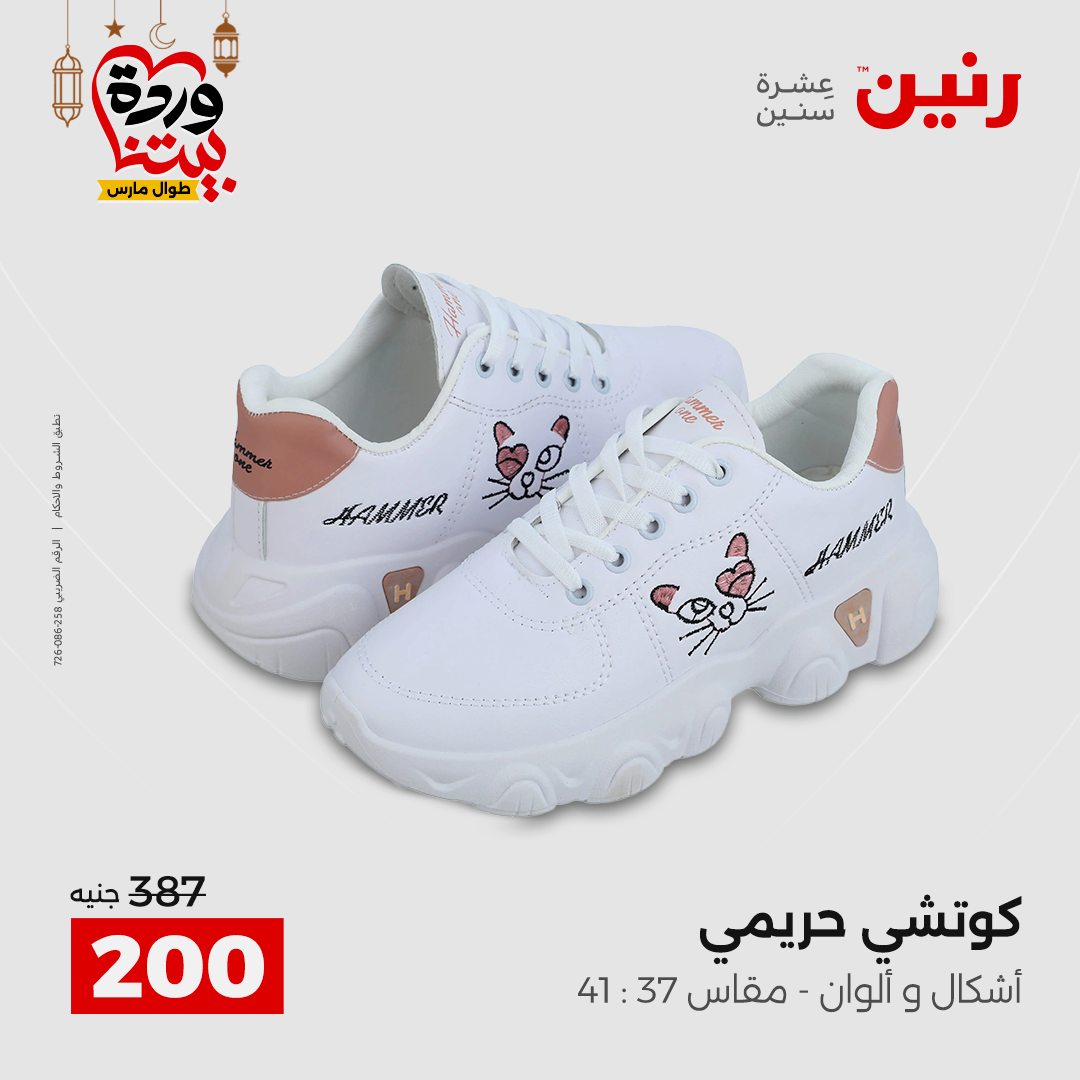 Offres Raneen Egypte de 15 à 16 mars 2026 Grandes réductions sur les vêtements et les chaussures