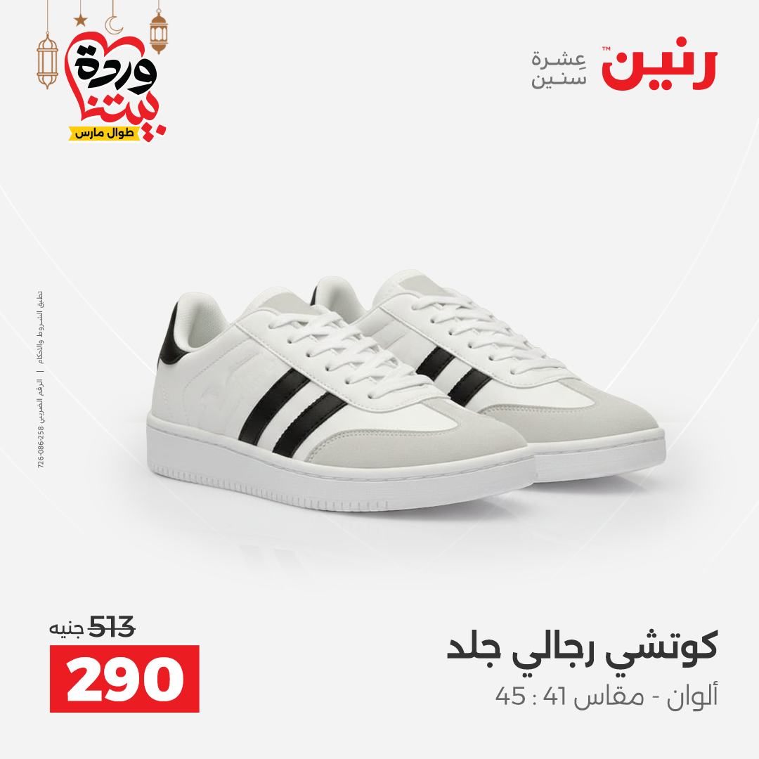 Offres Raneen Egypte de 15 à 16 mars 2026 Grandes réductions sur les vêtements et les chaussures