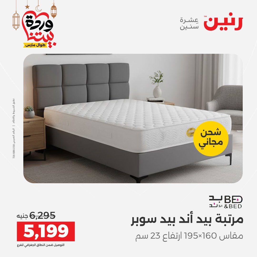 Offres Raneen Egypte de 15 à 16 mars 2026 Grandes réductions sur les textiles et les meubles