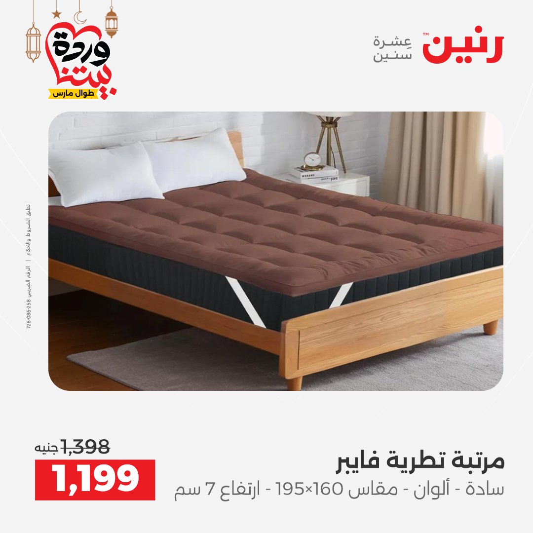 Offres Raneen Egypte de 15 à 16 mars 2026 Grandes réductions sur les textiles et les meubles