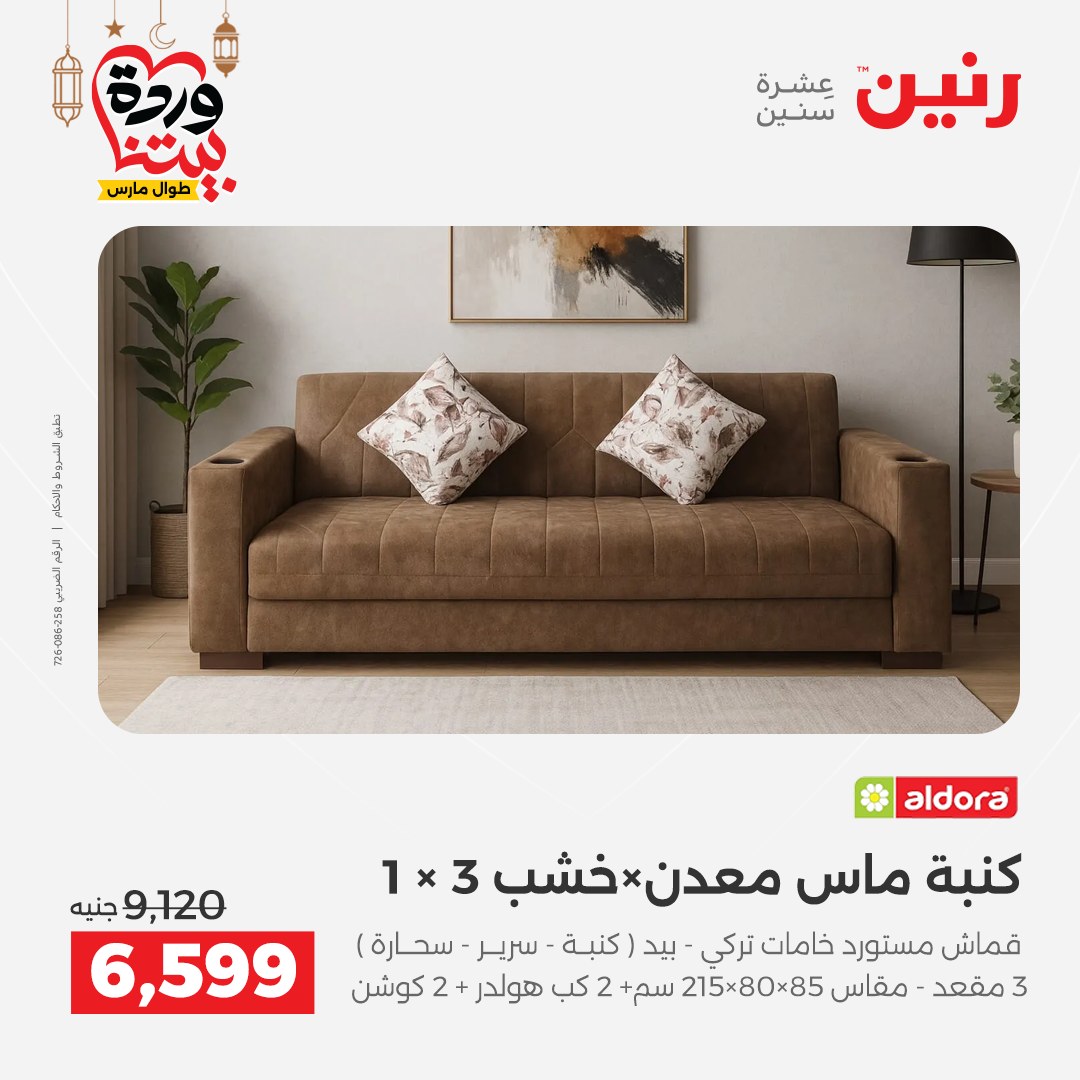 Offres Raneen Egypte de 15 à 16 mars 2026 Grandes réductions sur les textiles et les meubles