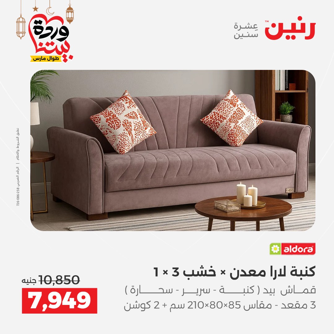 Offres Raneen Egypte de 15 à 16 mars 2026 Grandes réductions sur les textiles et les meubles