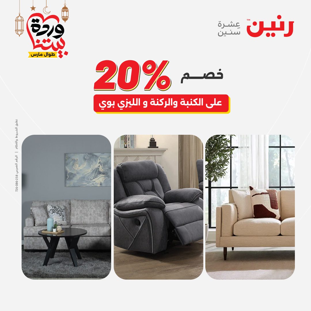 Offres Raneen Egypte de 15 à 16 mars 2026 Grandes réductions sur les textiles et les meubles