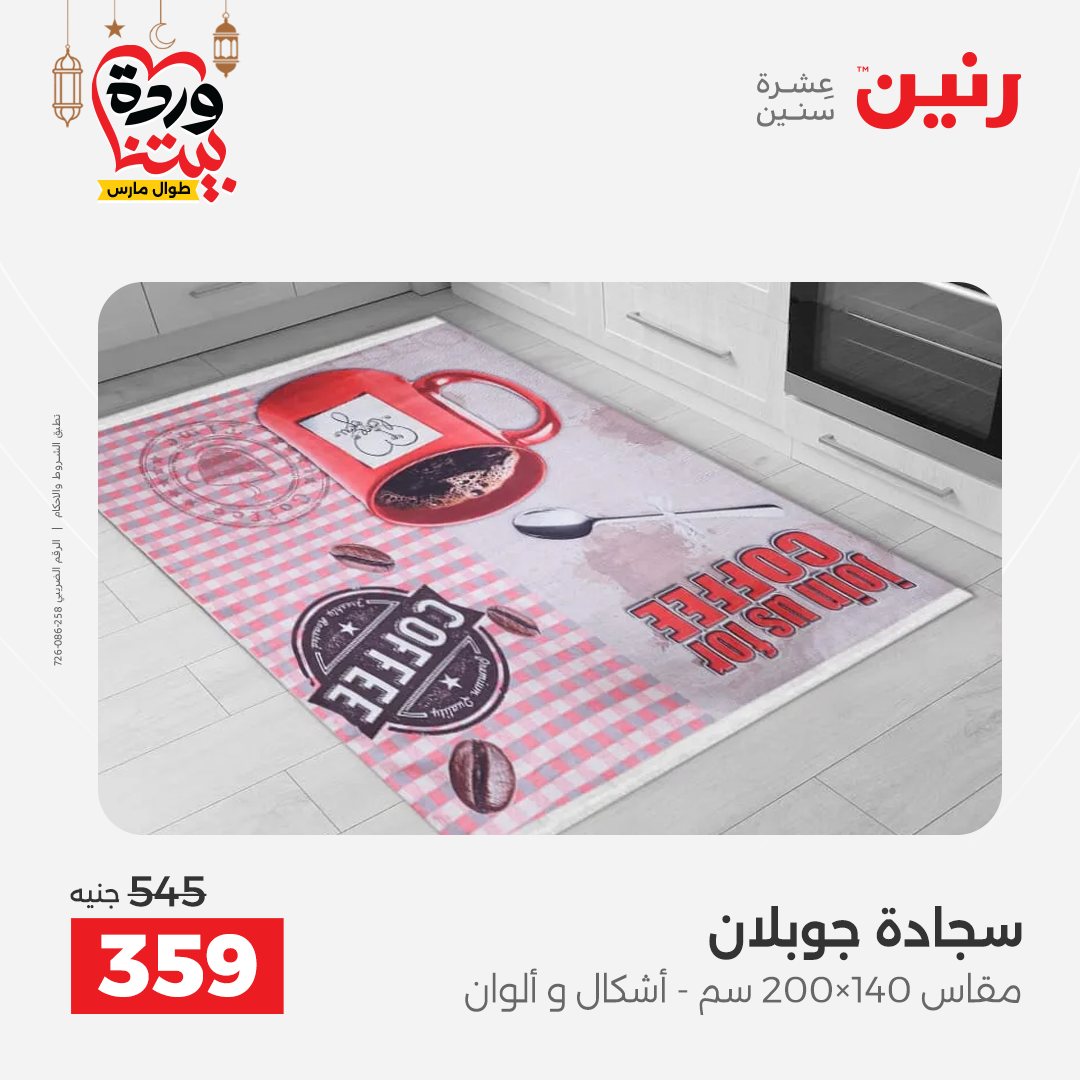 Offres Raneen Egypte de 15 à 16 mars 2026 Grandes réductions sur les textiles et les meubles