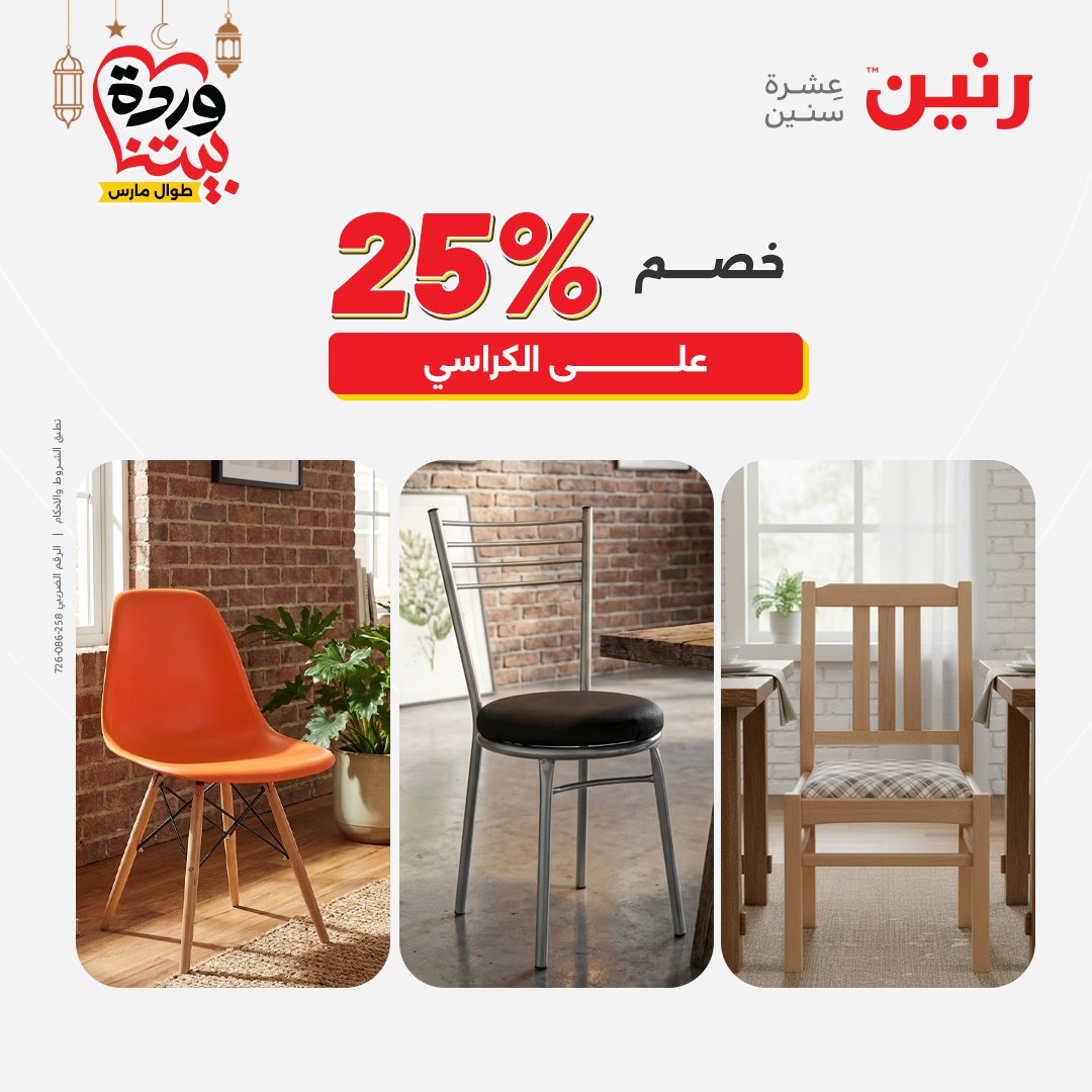 Offres Raneen Egypte de 15 à 16 mars 2026 Grandes réductions sur les textiles et les meubles