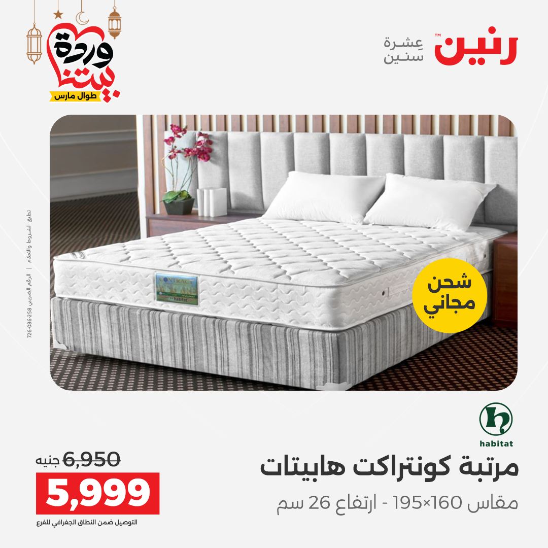 Offres Raneen Egypte de 15 à 16 mars 2026 Grandes réductions sur les textiles et les meubles