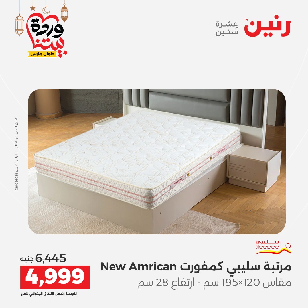 Offres Raneen Egypte de 15 à 16 mars 2026 Grandes réductions sur les textiles et les meubles