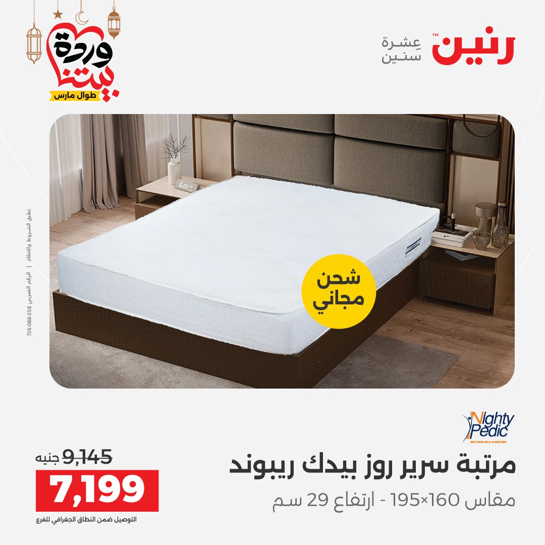 Offres Raneen Egypte de 15 à 16 mars 2026 Grandes réductions sur les textiles et les meubles