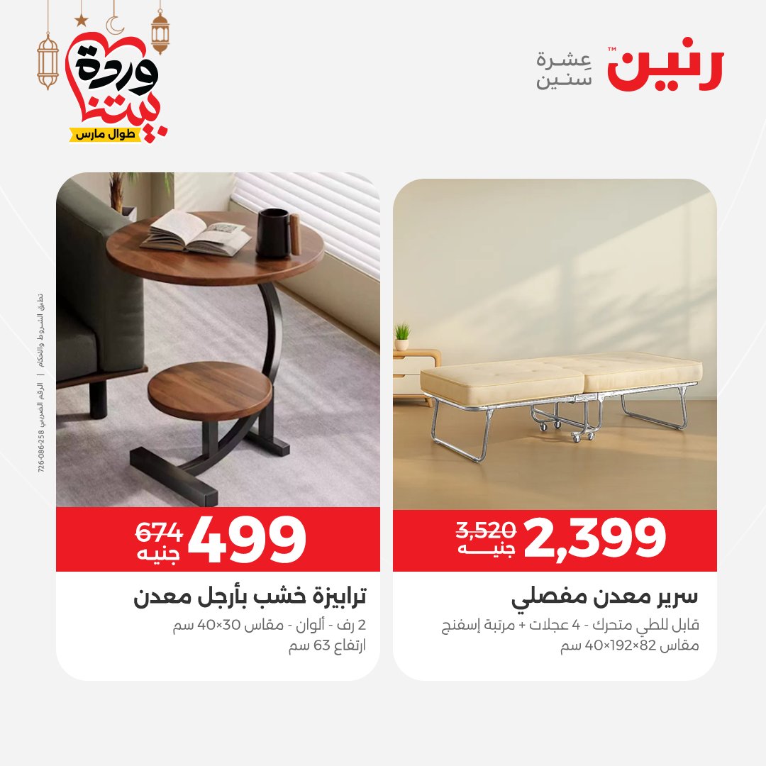 Offres Raneen Egypte de 15 à 16 mars 2026 Grandes réductions sur les textiles et les meubles