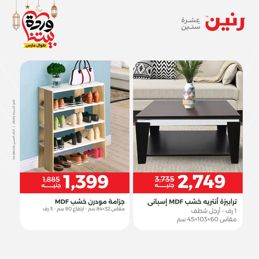 Offres Raneen Egypte de 15 à 16 mars 2026 Grandes réductions sur les textiles et les meubles