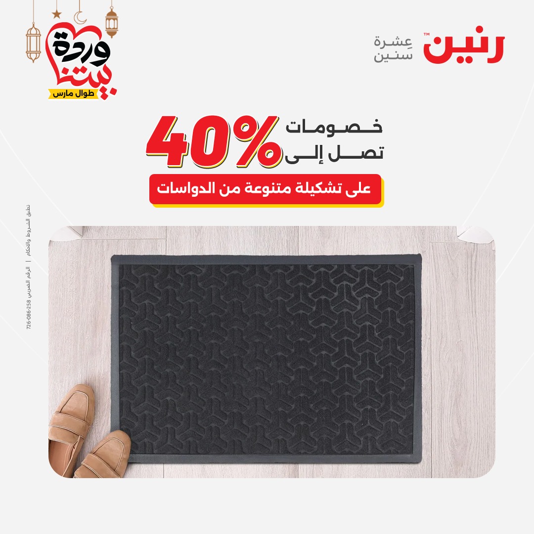 Offres Raneen Egypte de 15 à 16 mars 2026 Grandes réductions sur les textiles et les meubles