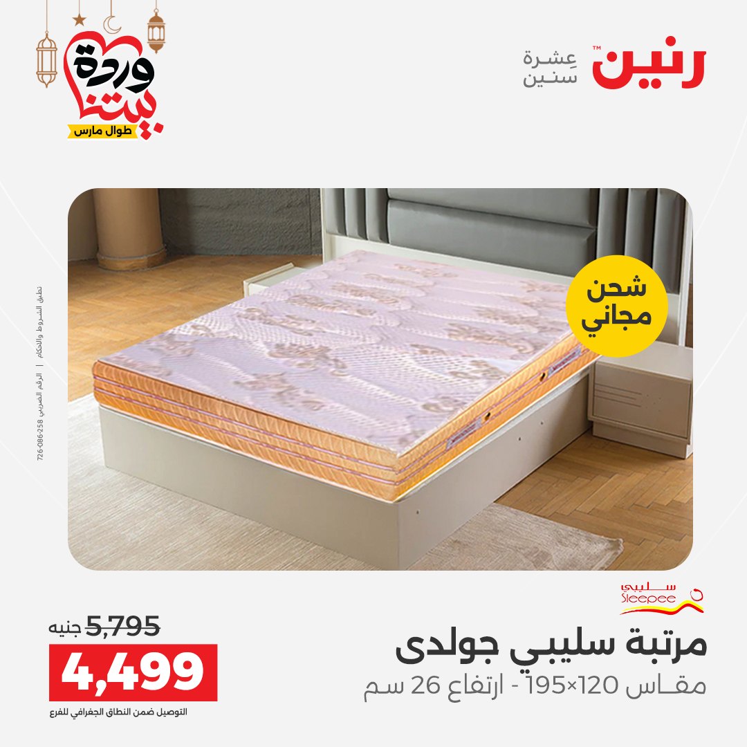 Offres Raneen Egypte de 15 à 16 mars 2026 Grandes réductions sur les textiles et les meubles