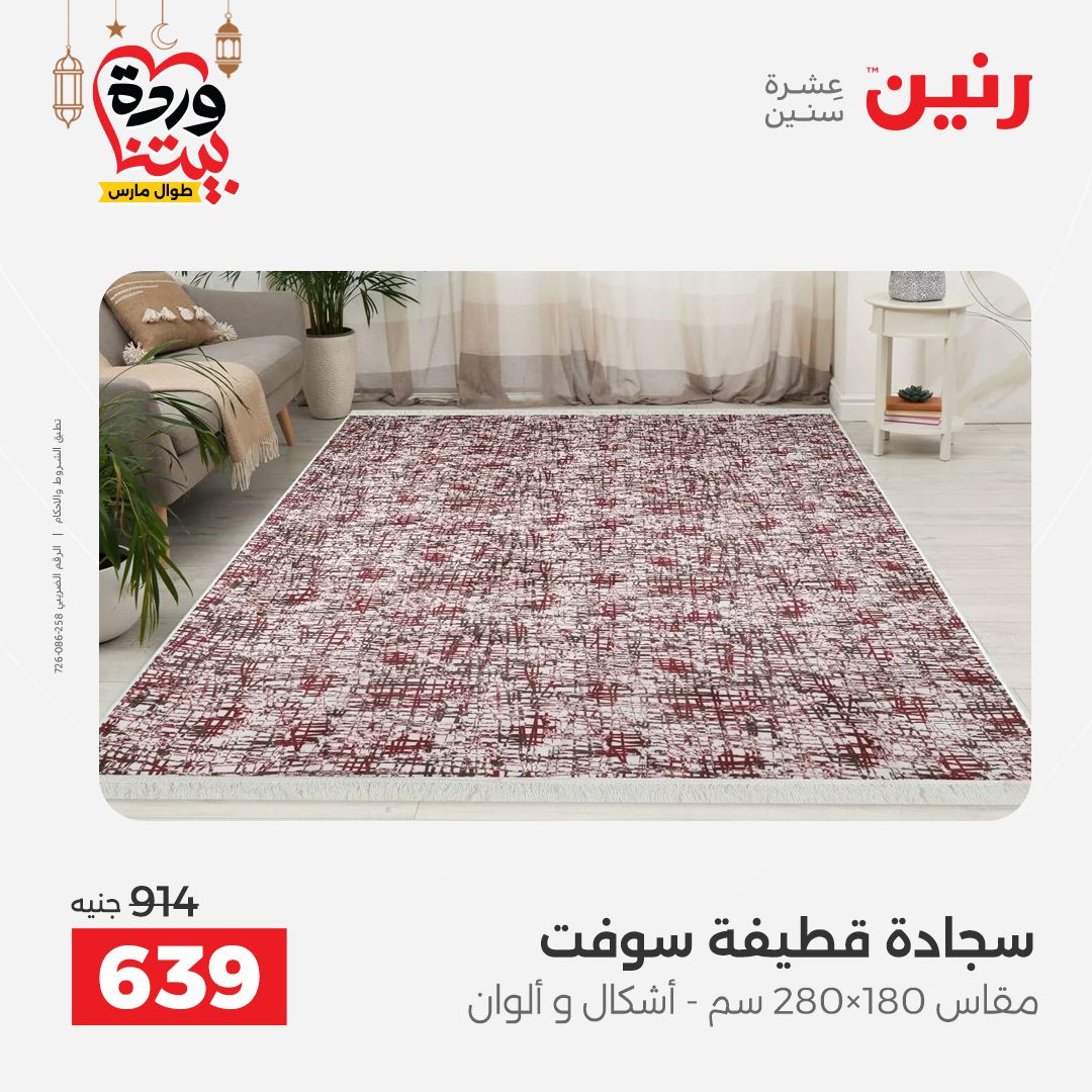 Offres Raneen Egypte de 15 à 16 mars 2026 Grandes réductions sur les textiles et les meubles