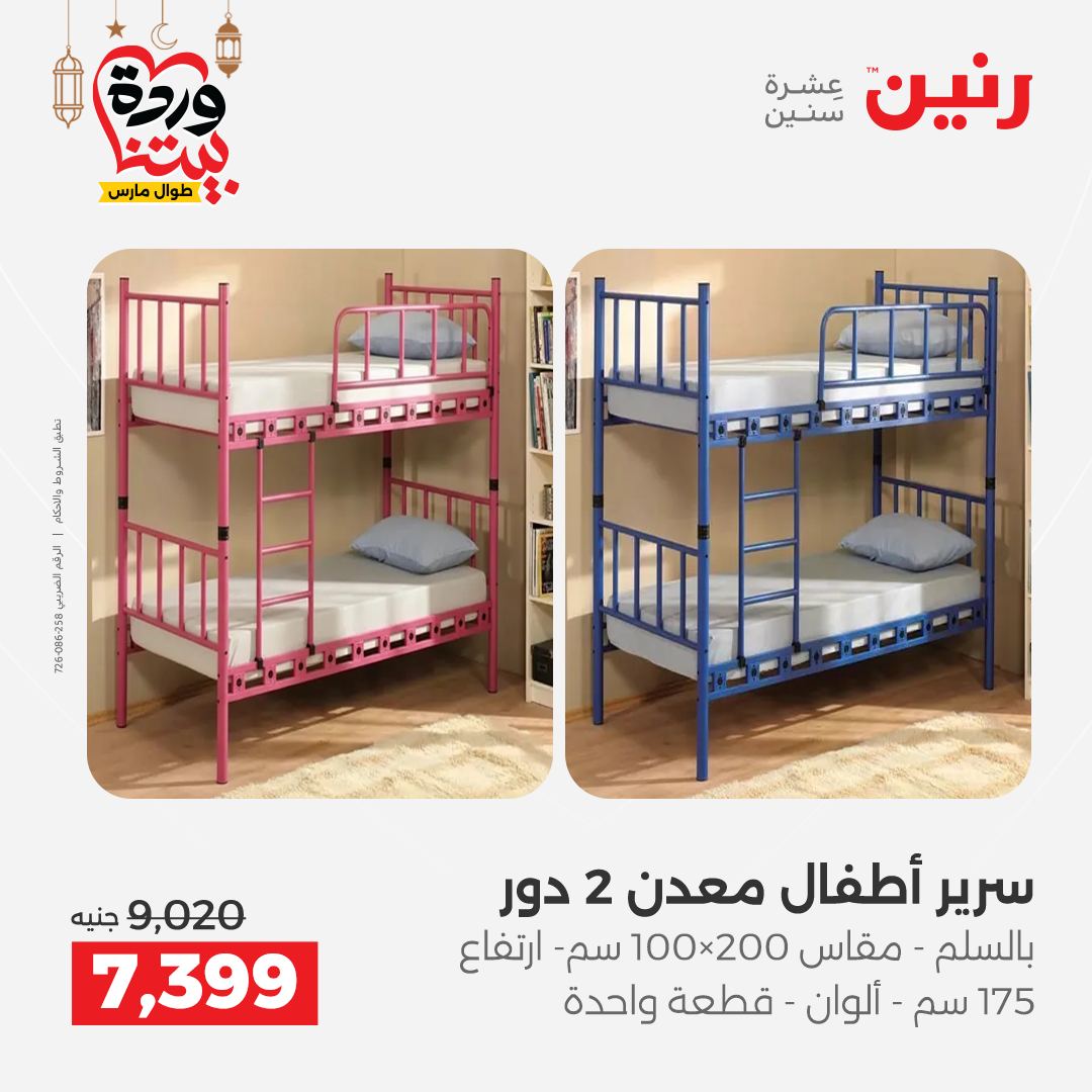 Offres Raneen Egypte de 15 à 16 mars 2026 Grandes réductions sur les textiles et les meubles