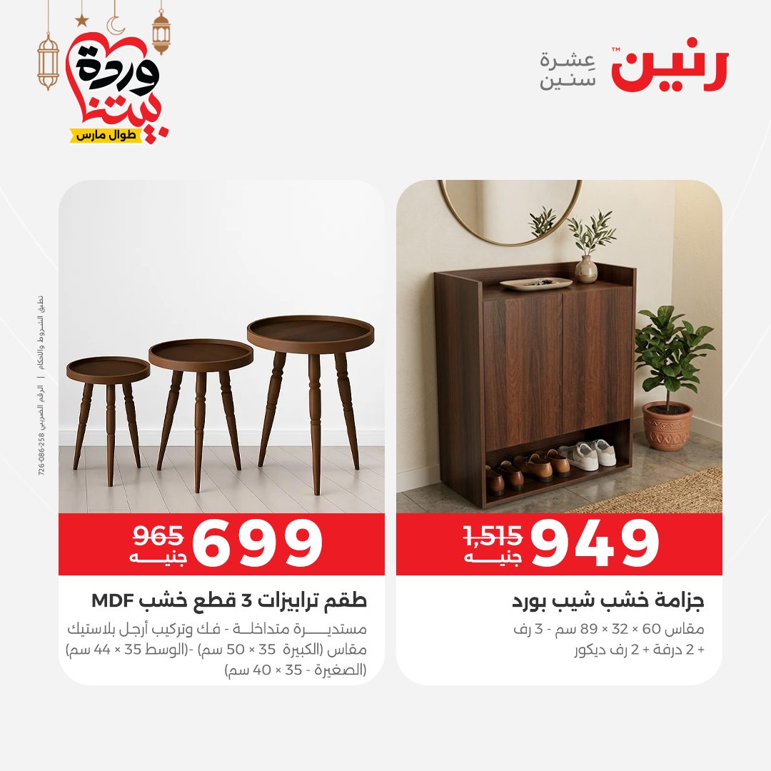 Offres Raneen Egypte de 15 à 16 mars 2026 Grandes réductions sur les textiles et les meubles