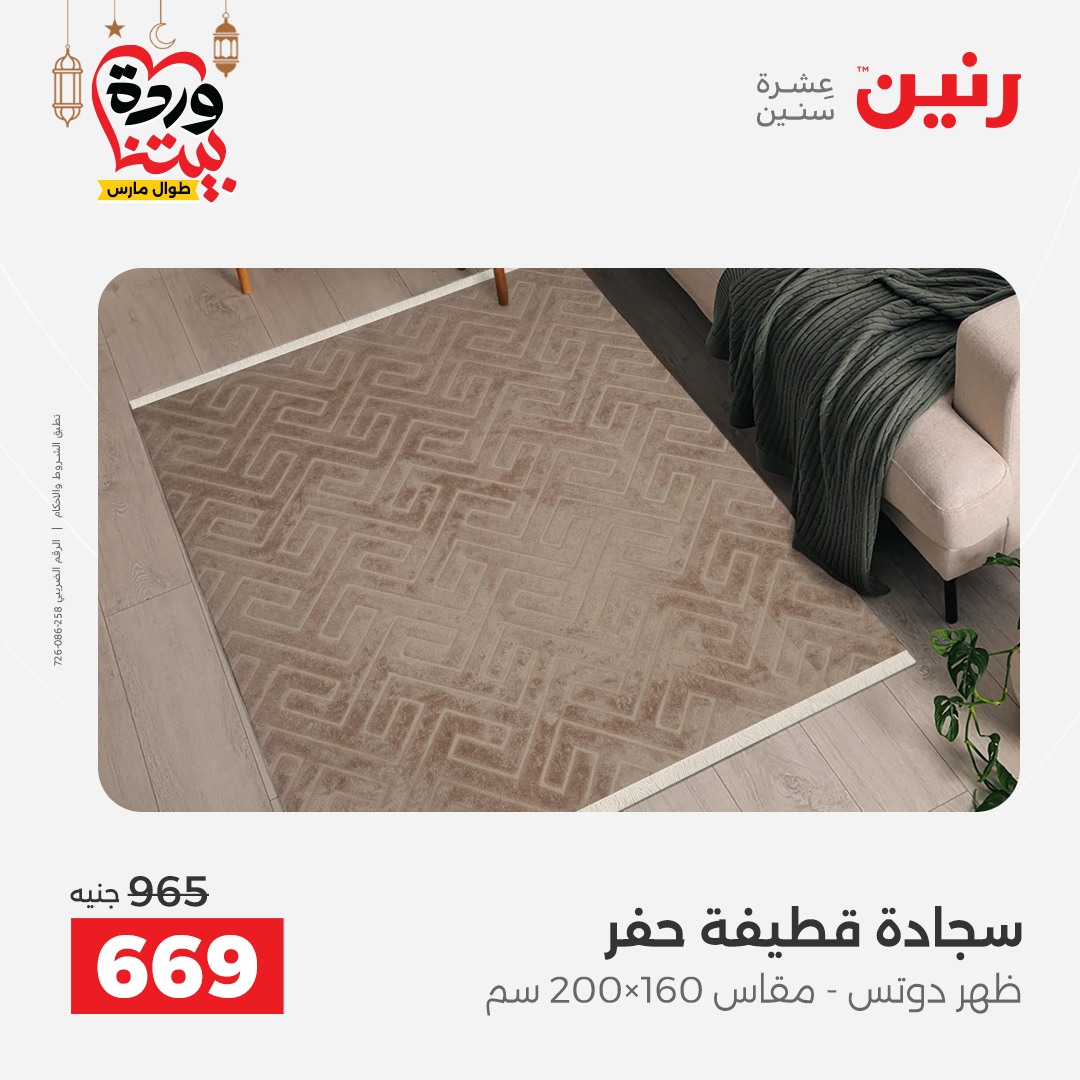 Offres Raneen Egypte de 15 à 16 mars 2026 Grandes réductions sur les textiles et les meubles