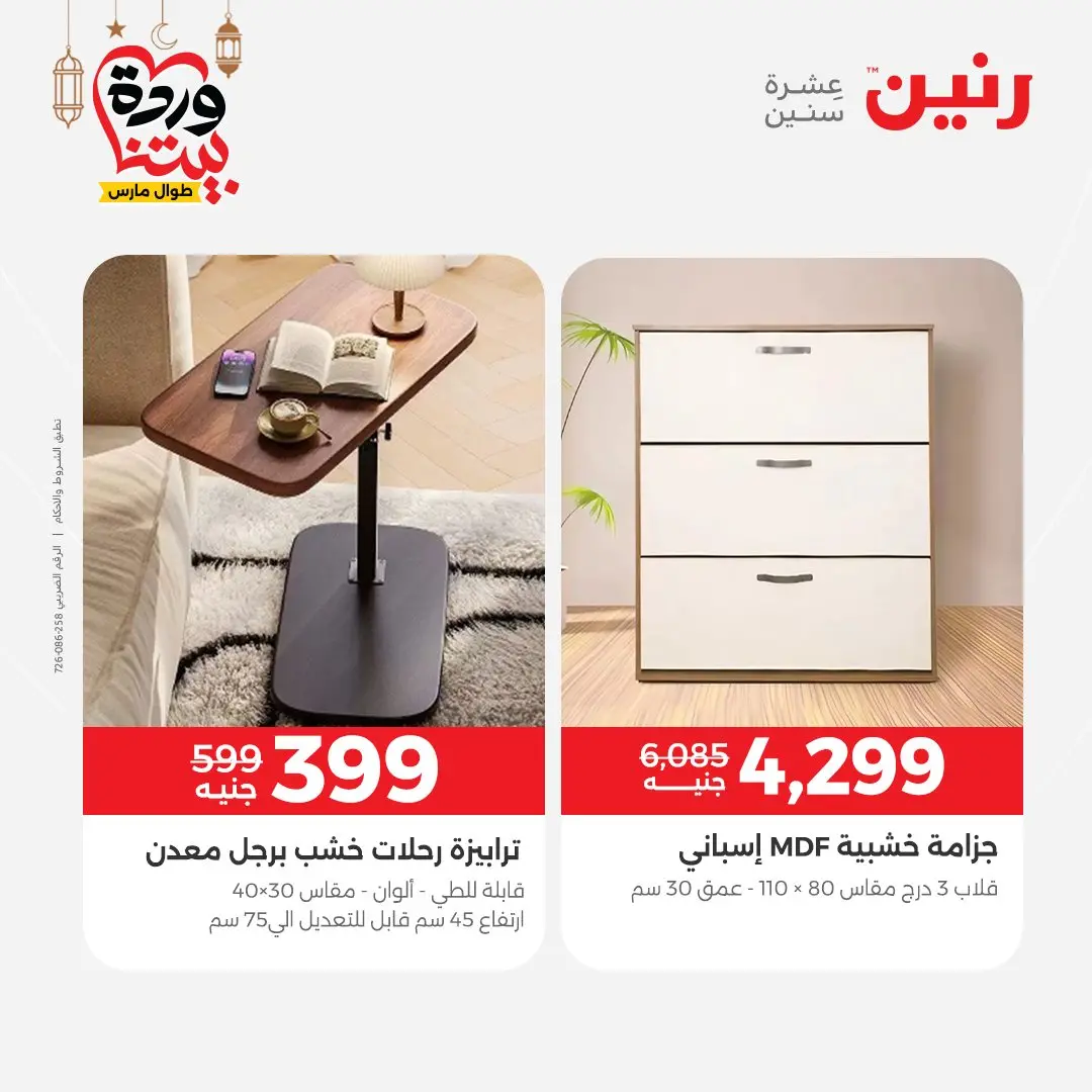 Offres Raneen Egypte de 15 à 16 mars 2026 Grandes réductions sur les textiles et les meubles