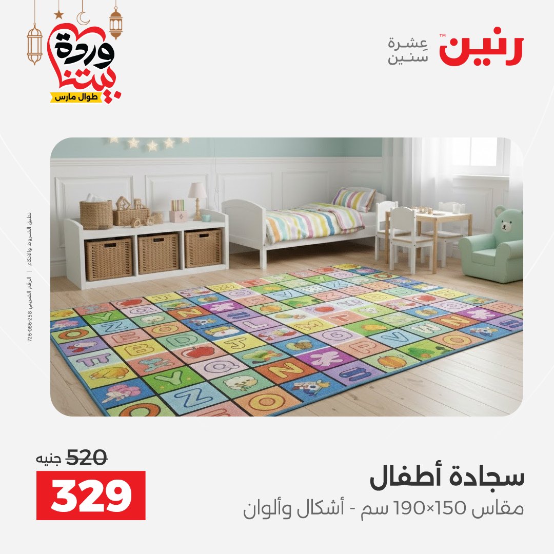 Offres Raneen Egypte de 15 à 16 mars 2026 Grandes réductions sur les textiles et les meubles