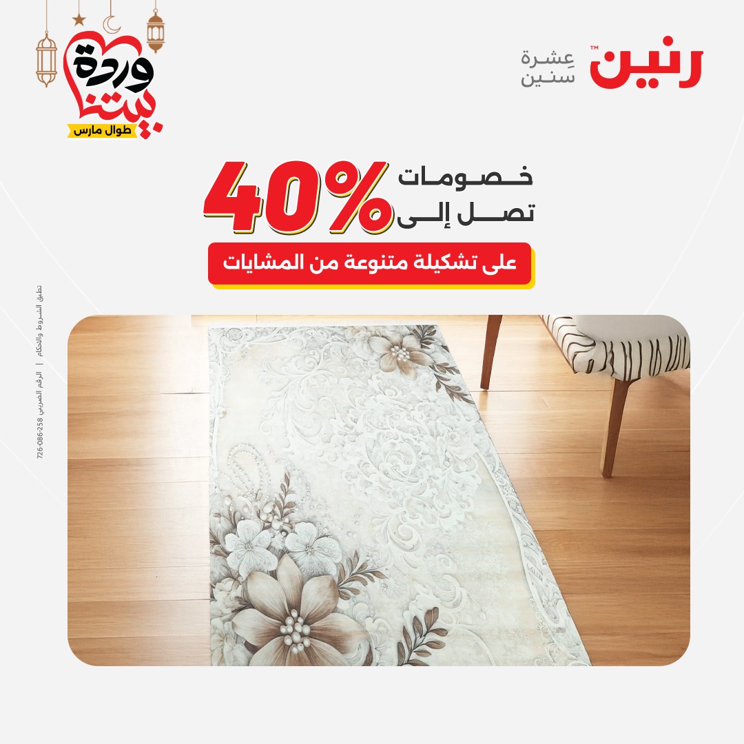Offres Raneen Egypte de 15 à 16 mars 2026 Grandes réductions sur les textiles et les meubles