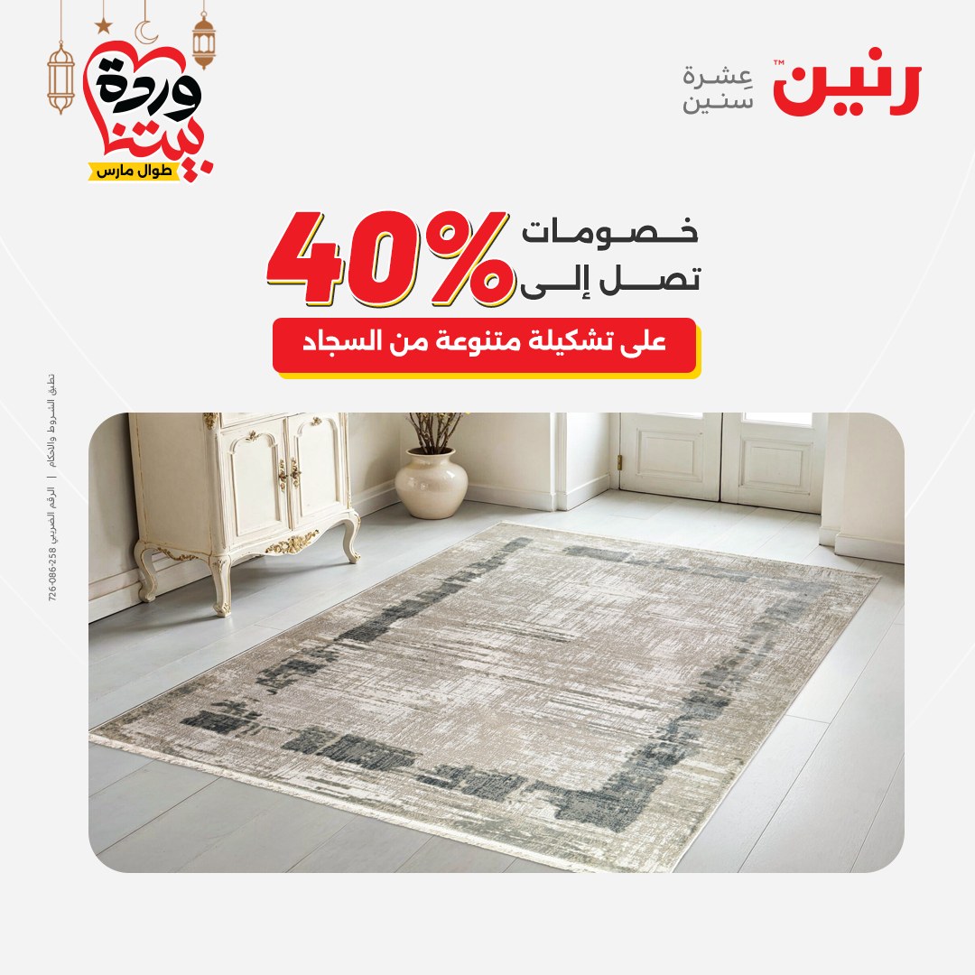 Offres Raneen Egypte de 15 à 16 mars 2026 Grandes réductions sur les textiles et les meubles