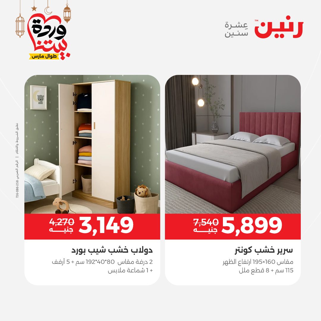Offres Raneen Egypte de 15 à 16 mars 2026 Grandes réductions sur les textiles et les meubles