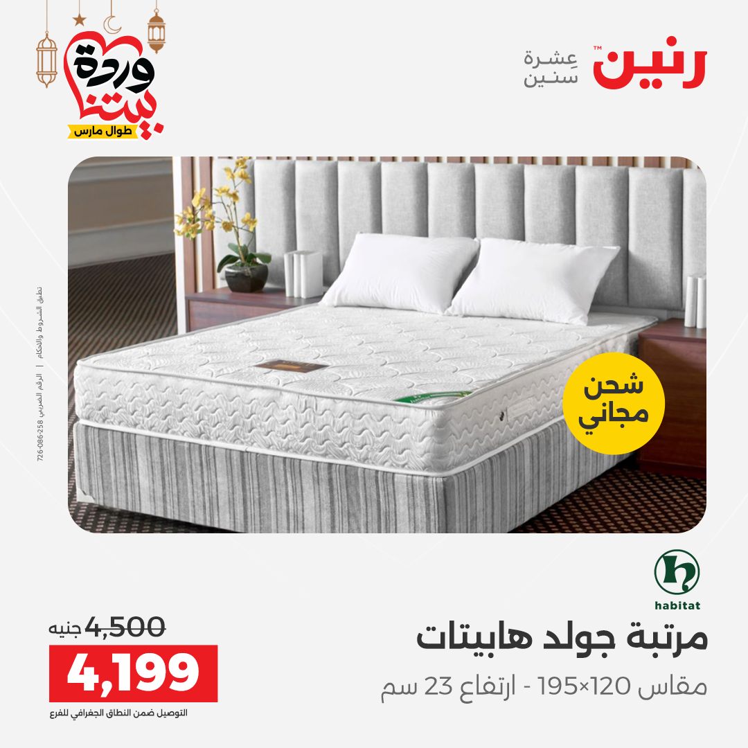 Offres Raneen Egypte de 15 à 16 mars 2026 Grandes réductions sur les textiles et les meubles