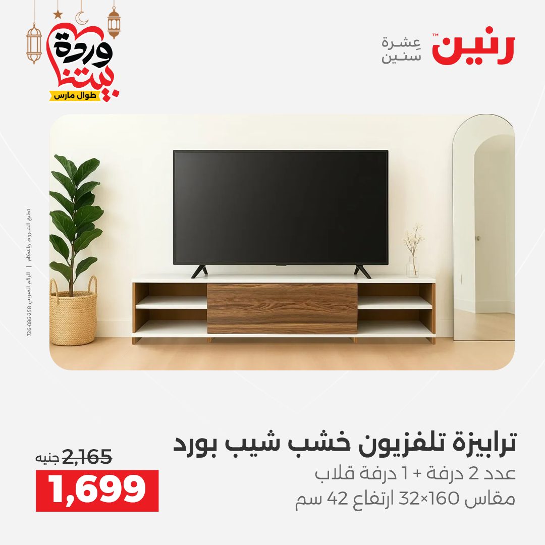 Offres Raneen Egypte de 15 à 16 mars 2026 Grandes réductions sur les textiles et les meubles