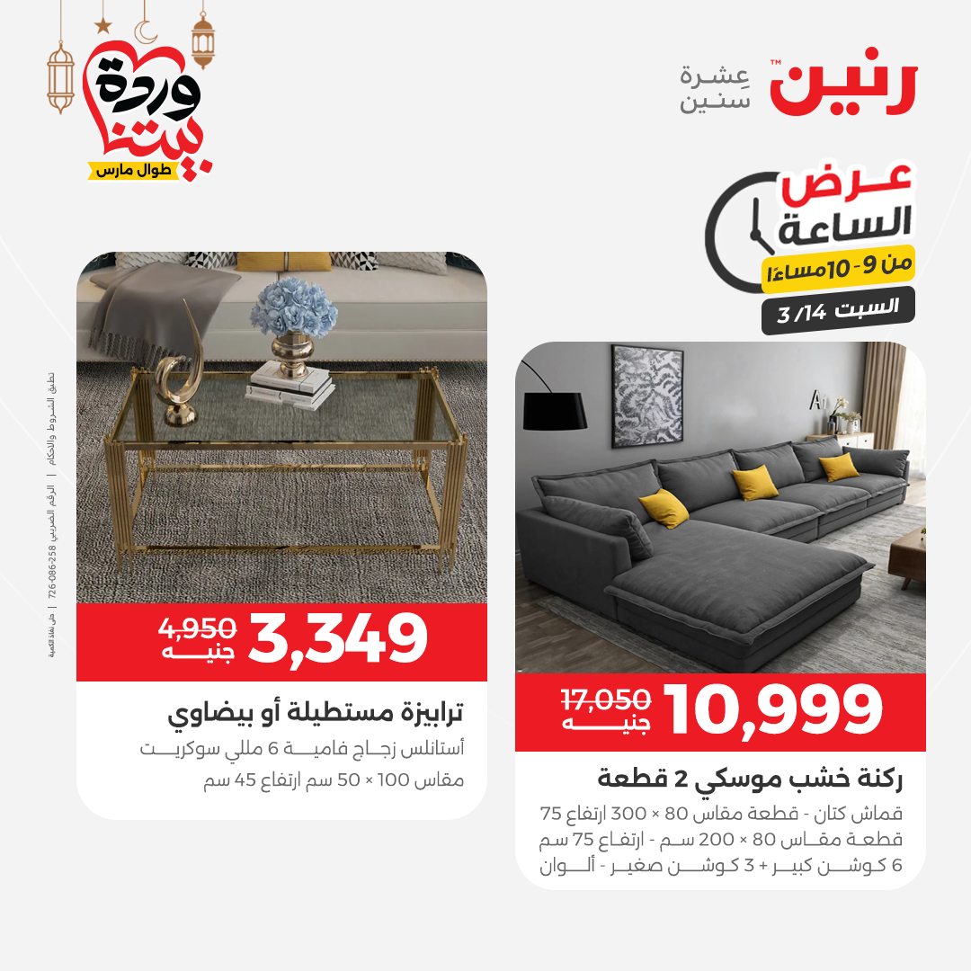 Offres Raneen Egypte seulement samedi 14 mars 2026 Offre d'une heure