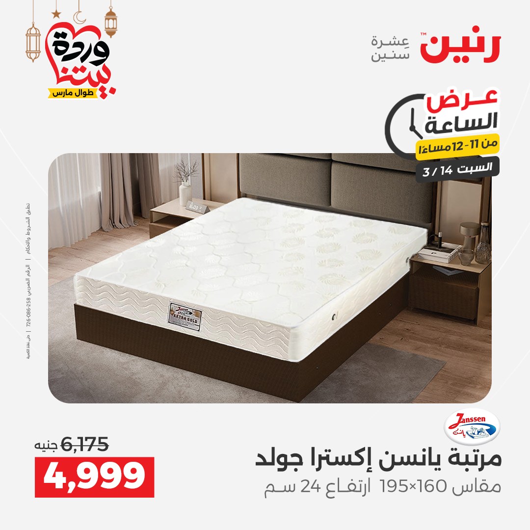 Offres Raneen Egypte seulement samedi 14 mars 2026 Offre d'une heure