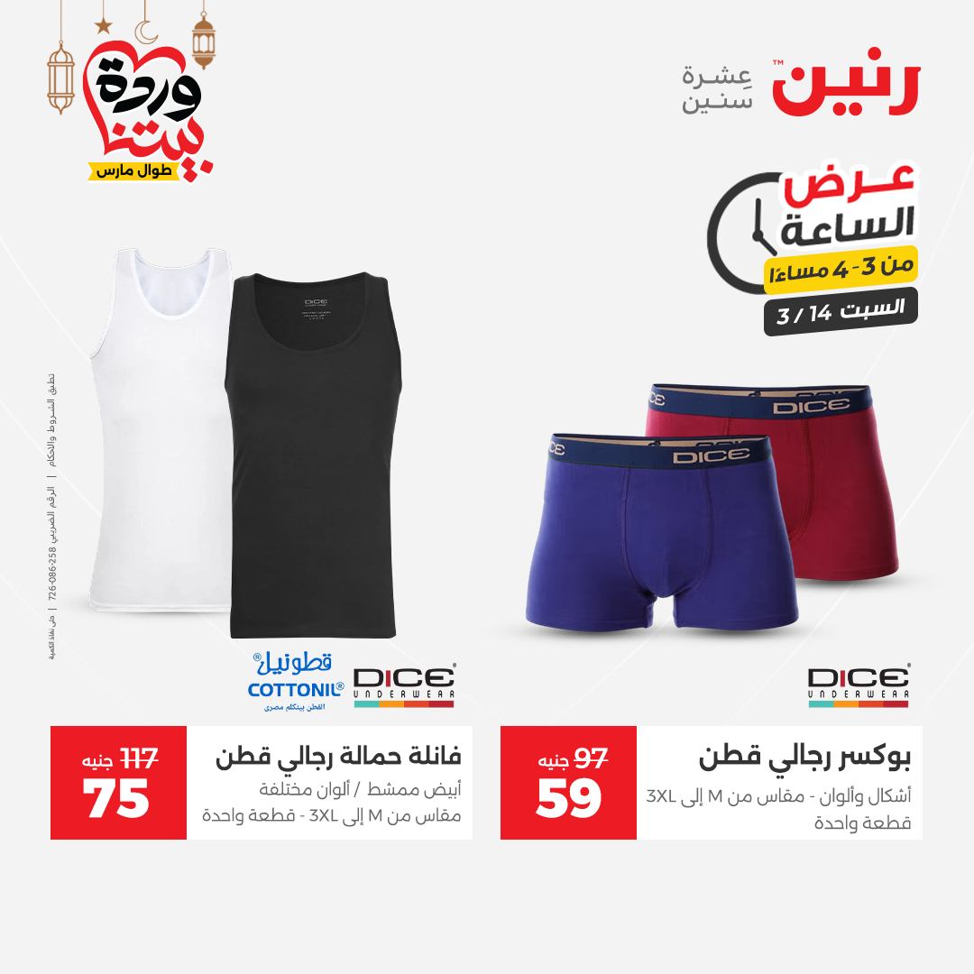 Offres Raneen Egypte seulement samedi 14 mars 2026 Offre d'une heure