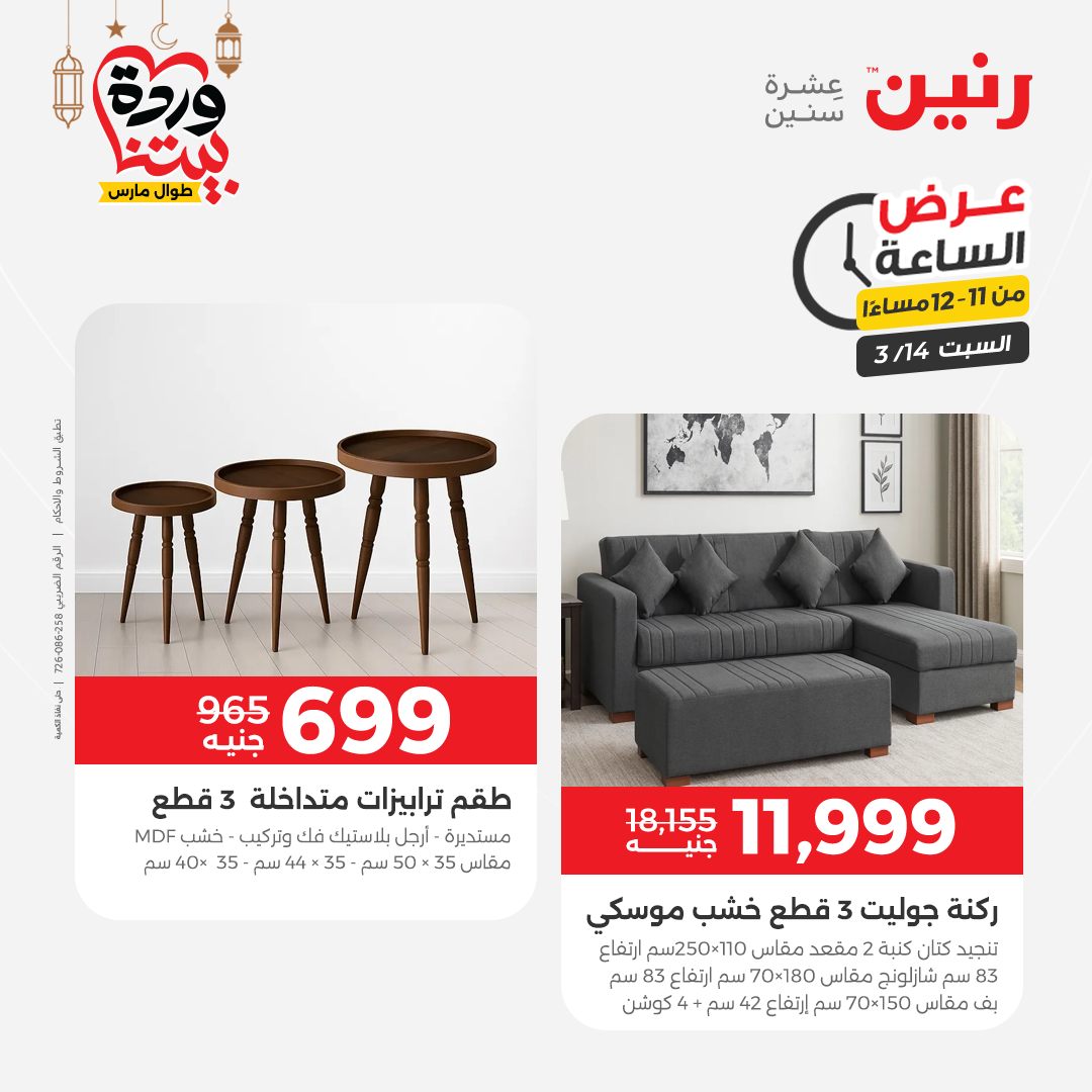 Offres Raneen Egypte seulement samedi 14 mars 2026 Offre d'une heure