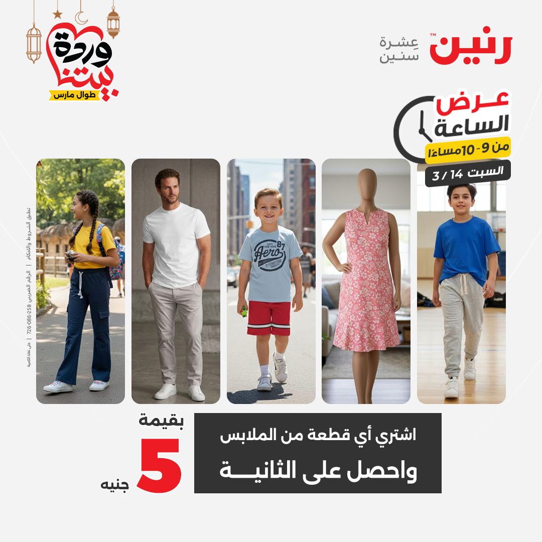 Offres Raneen Egypte seulement samedi 14 mars 2026 Offre d'une heure