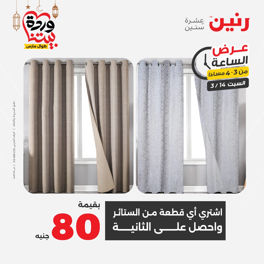 Offres Raneen Egypte seulement samedi 14 mars 2026 Offre d'une heure