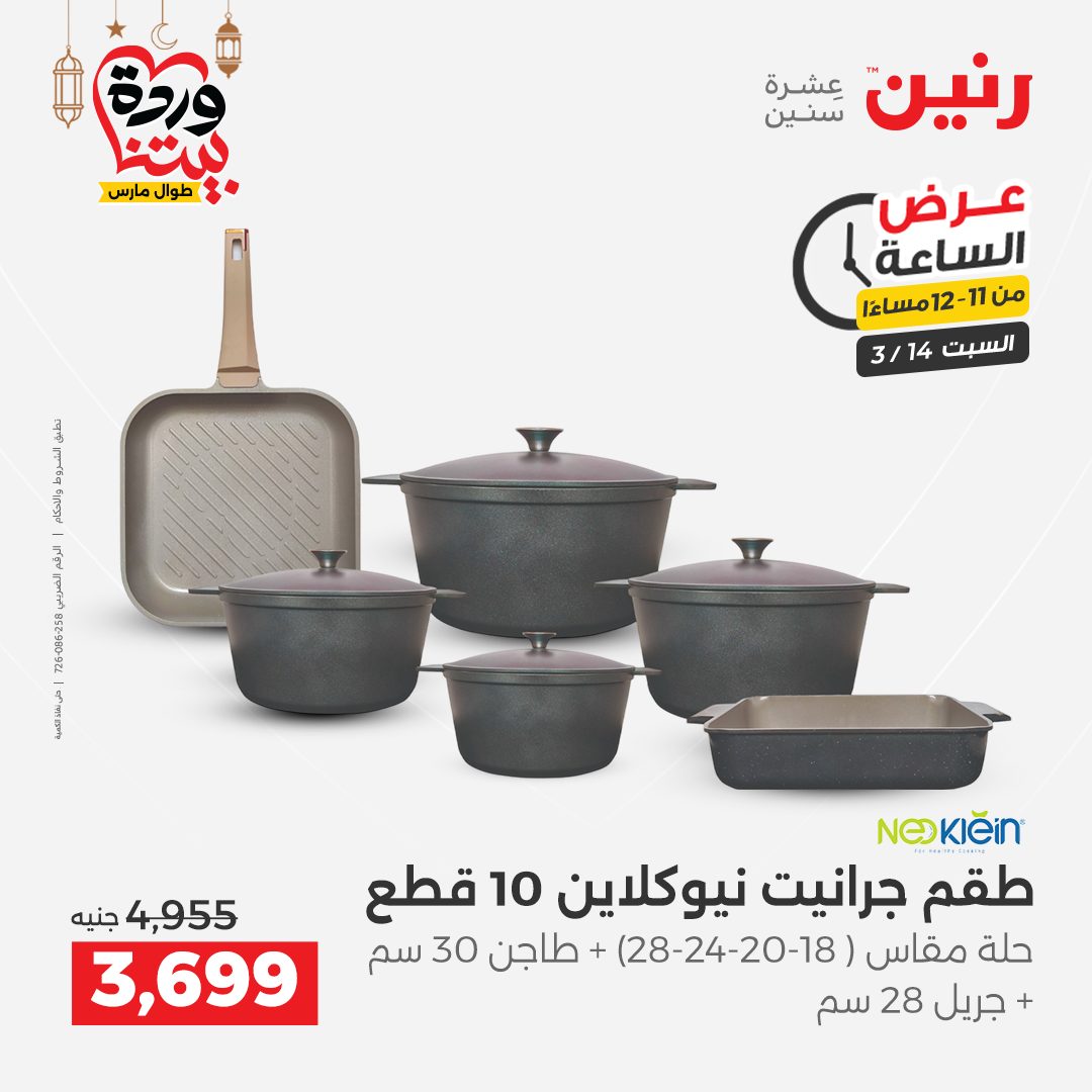 Offres Raneen Egypte seulement samedi 14 mars 2026 Offre d'une heure