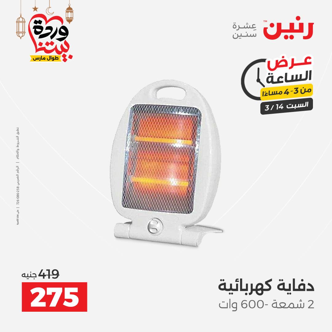 Offres Raneen Egypte seulement samedi 14 mars 2026 Offre d'une heure