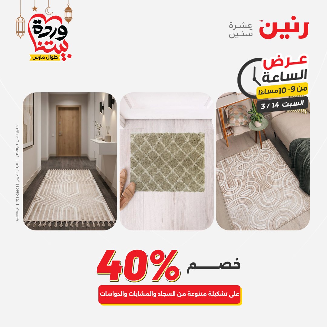 Offres Raneen Egypte seulement samedi 14 mars 2026 Offre d'une heure