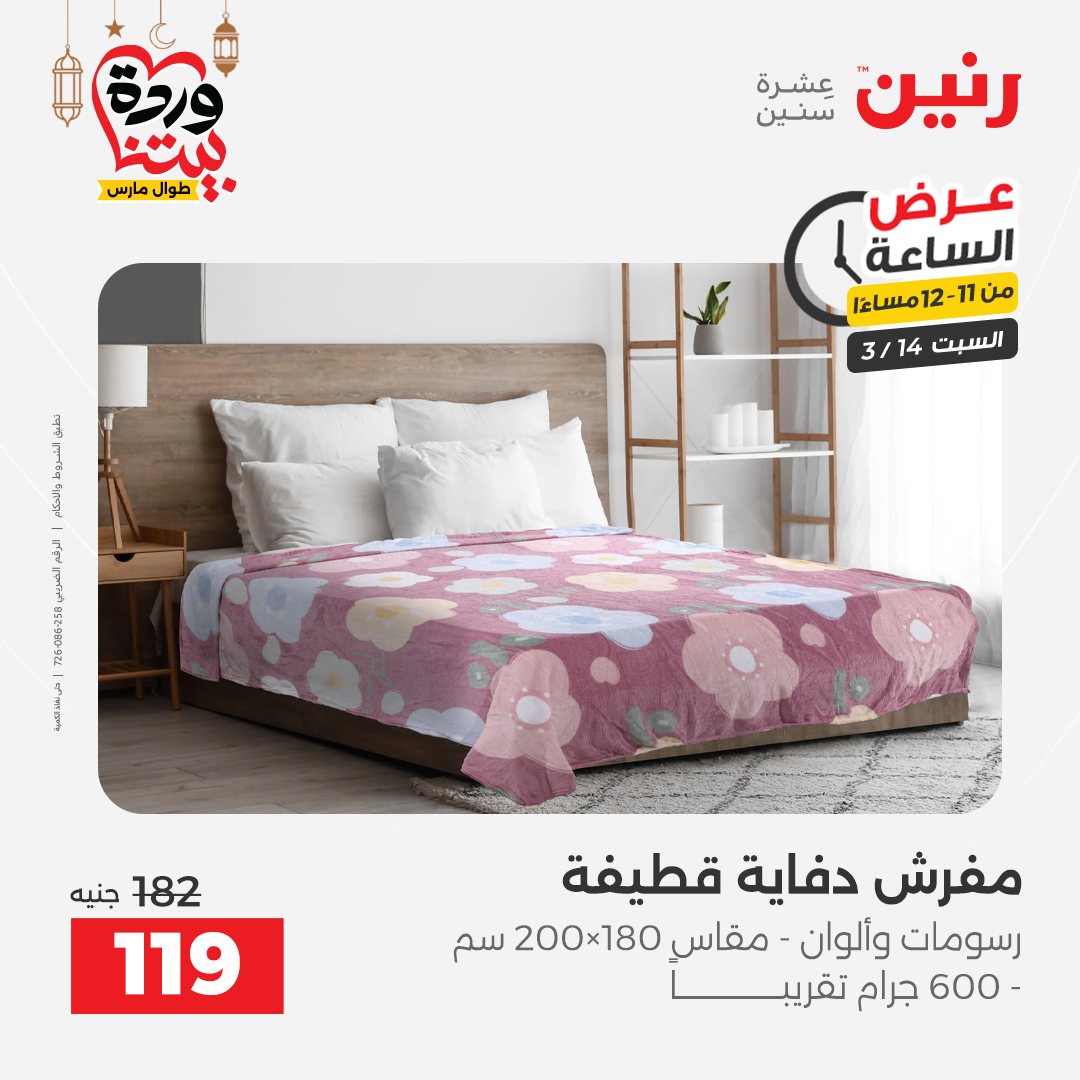 Offres Raneen Egypte seulement samedi 14 mars 2026 Offre d'une heure