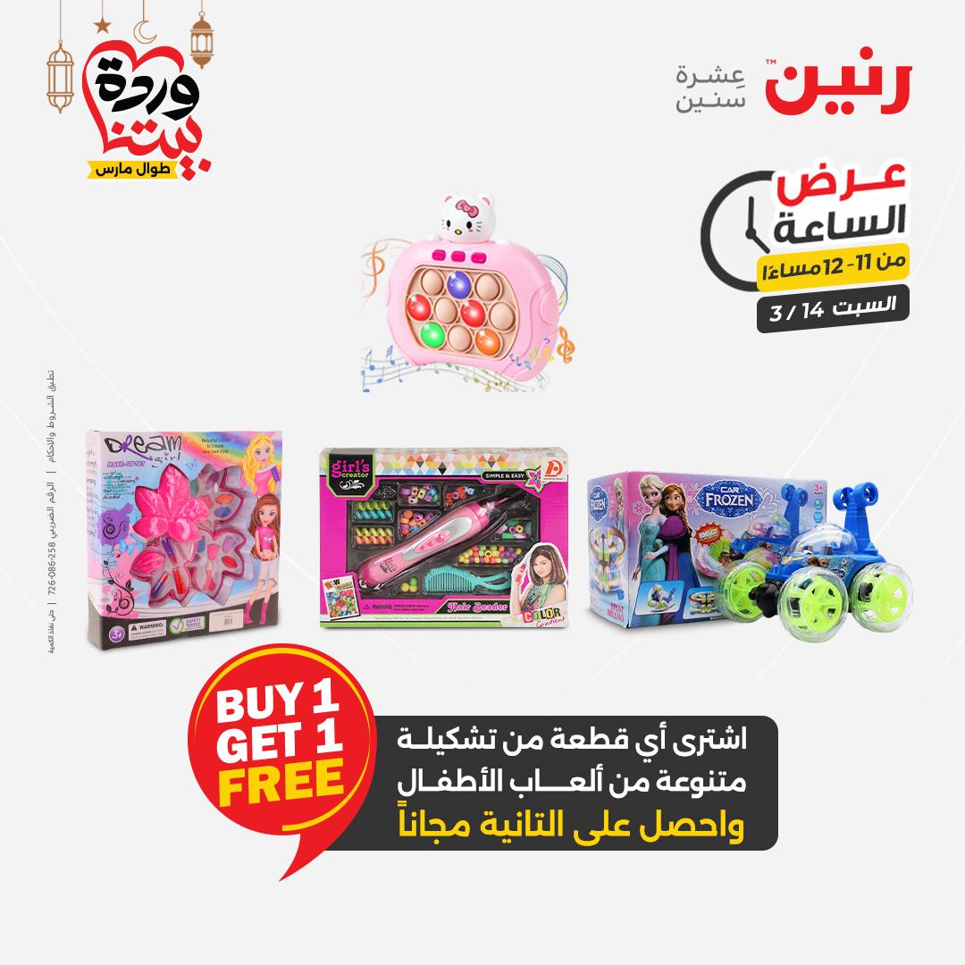 Offres Raneen Egypte seulement samedi 14 mars 2026 Offre d'une heure