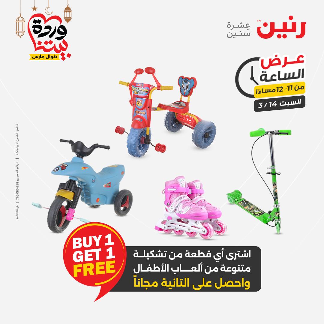 Offres Raneen Egypte seulement samedi 14 mars 2026 Offre d'une heure