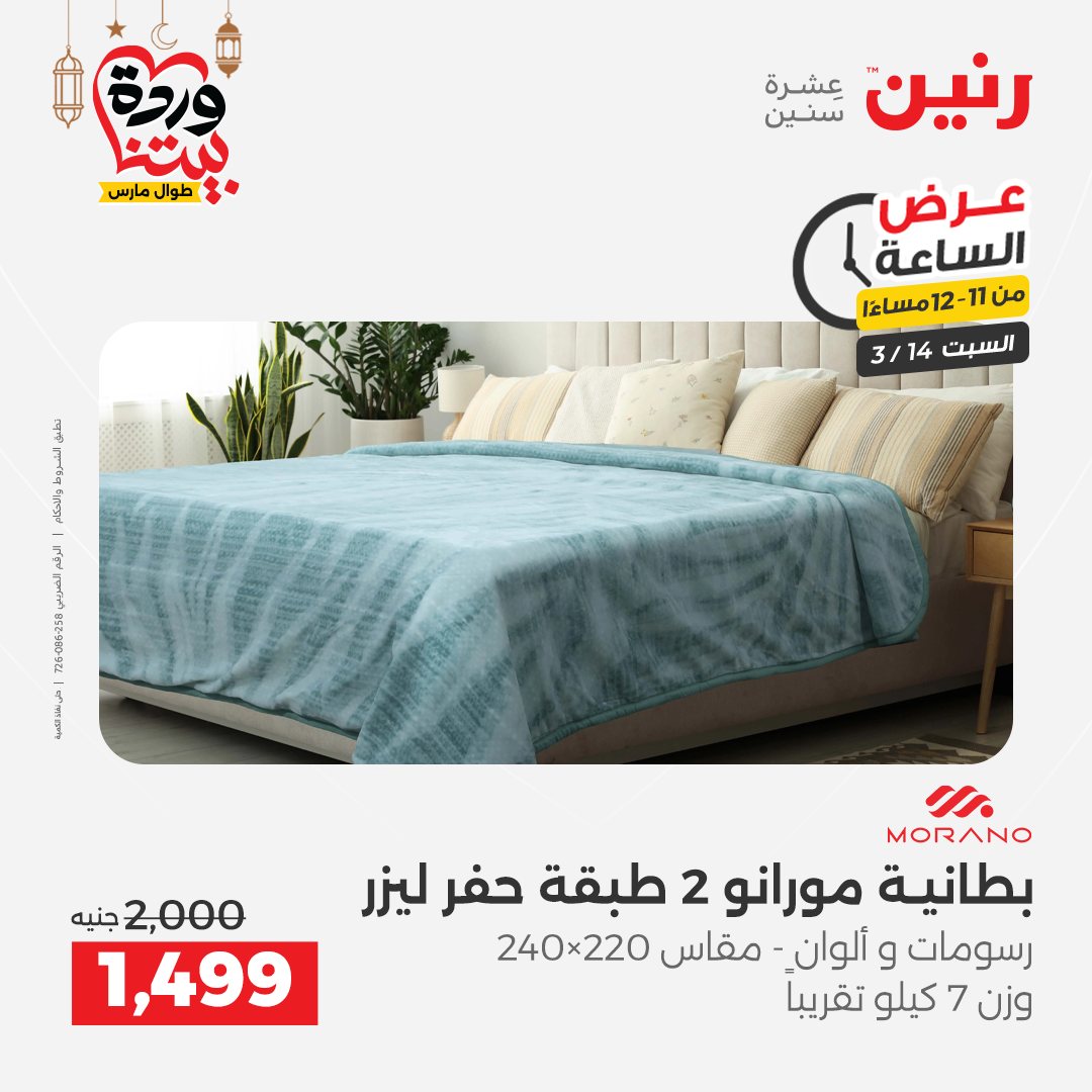 Offres Raneen Egypte seulement samedi 14 mars 2026 Offre d'une heure