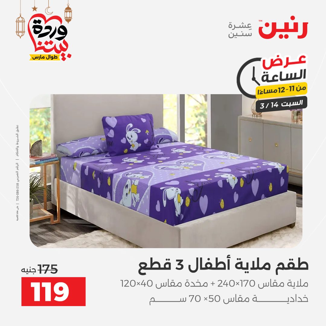 Offres Raneen Egypte seulement samedi 14 mars 2026 Offre d'une heure