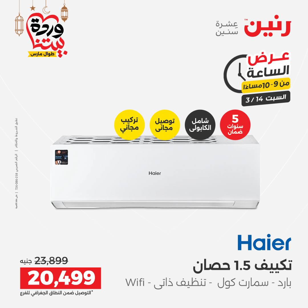 Offres Raneen Egypte seulement samedi 14 mars 2026 Offre d'une heure