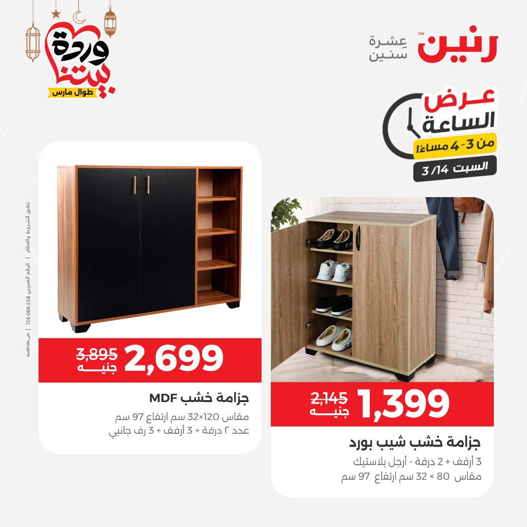 Offres Raneen Egypte seulement samedi 14 mars 2026 Offre d'une heure
