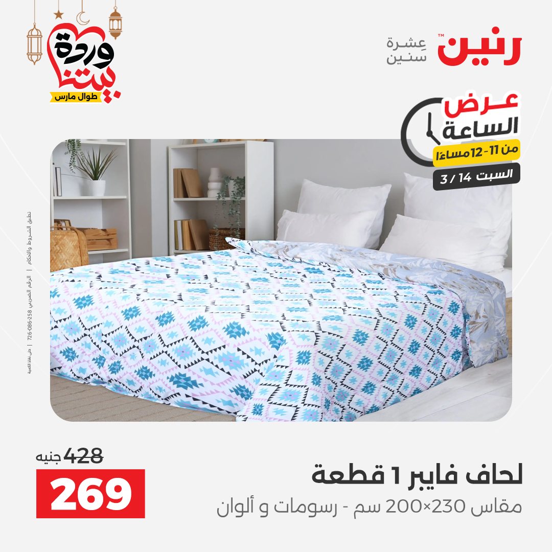 Offres Raneen Egypte seulement samedi 14 mars 2026 Offre d'une heure