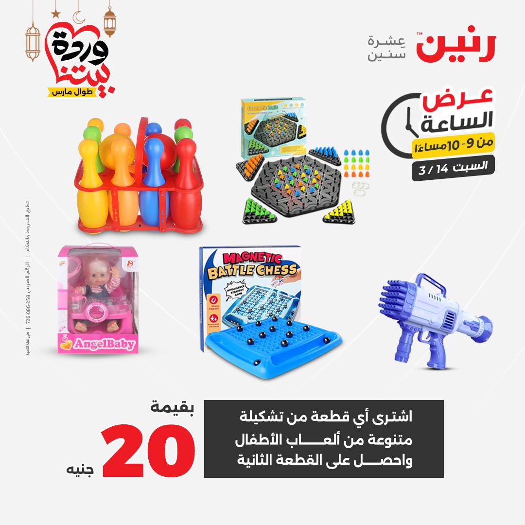 Offres Raneen Egypte seulement samedi 14 mars 2026 Offre d'une heure