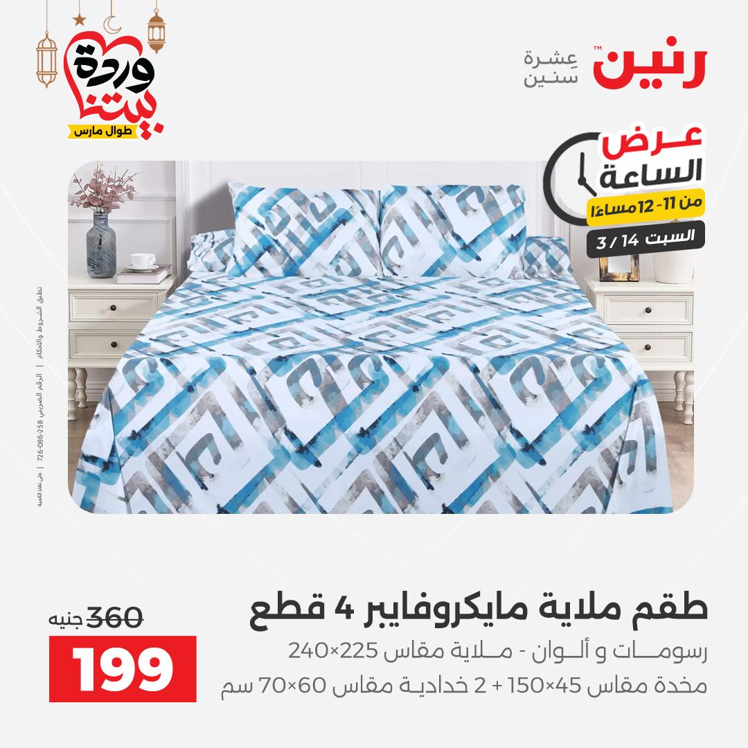 Offres Raneen Egypte seulement samedi 14 mars 2026 Offre d'une heure