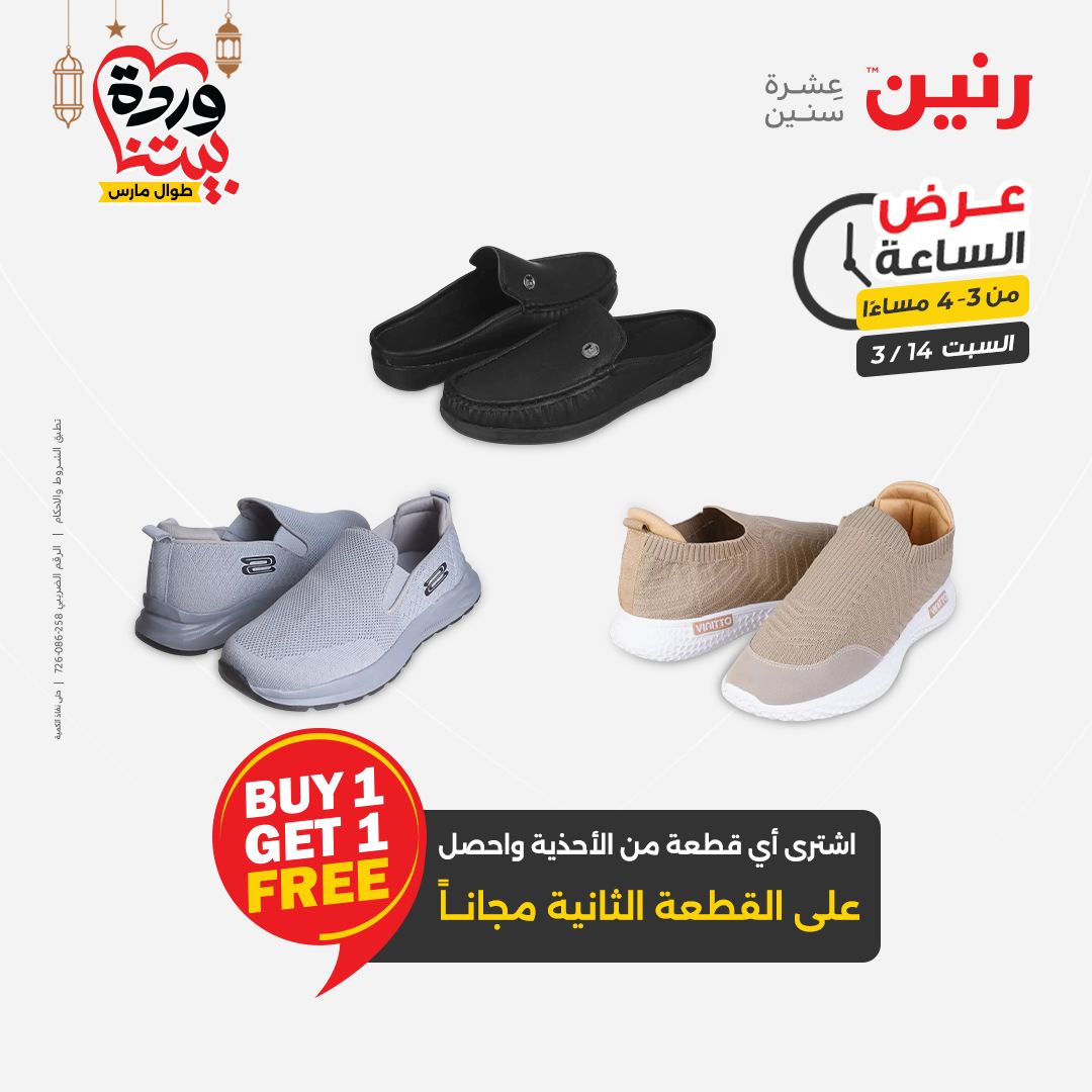 Offres Raneen Egypte seulement samedi 14 mars 2026 Offre d'une heure