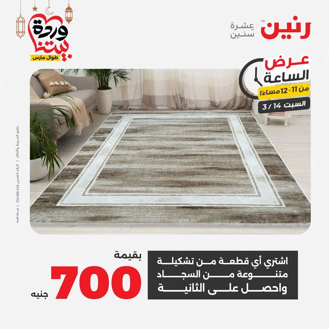 Offres Raneen Egypte seulement samedi 14 mars 2026 Offre d'une heure